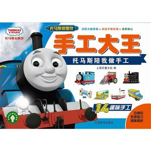托马斯陪我做手工-托马斯和朋友手工大王-技术教育社区