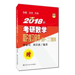 2018年-考研数学高分复习全书-(数学一.二)-赠:全套习题详解-技术教育社区