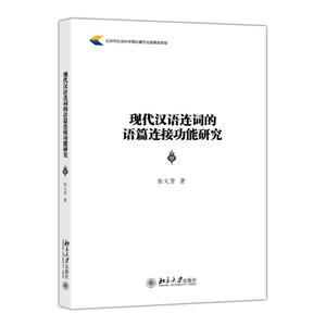 现代汉语连词的语篇连接功能研究-技术教育社区