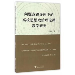 问题意识导向下的高校思想政治理论课教学研究-技术教育社区