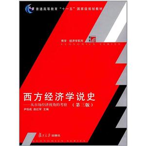 西方经济学说史-从市场经济视角的考察-(第三版)-技术教育社区