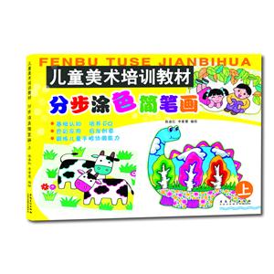儿童美术培训教材 分步涂色简笔画·上-技术教育社区