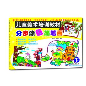 儿童美术培训教材 分步涂色简笔画·下-技术教育社区