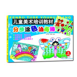 儿童美术培训教材 分步涂色油画棒·上-技术教育社区