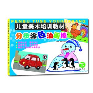 儿童美术培训教材 分步涂色油画棒·下-技术教育社区