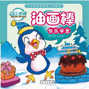 少儿美术绘画第一起跑线·油画棒快乐学堂-技术教育社区