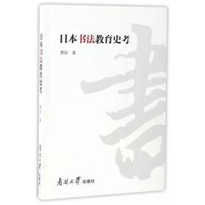 日本书法教育史考-技术教育社区