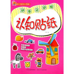 幼儿互动小百科(彩图绘本) :认知贴纸-技术教育社区