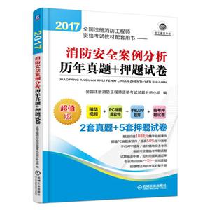 消防安全案例分析历年真题+押题试卷-2017全国注册消防工程师资格考试教材配套用书-超值版-技术教育社区