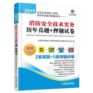 消防安全技术实务历年真题+押题试卷-2017全国注册消防工程师资格考试教材有配套用书-超值版-技术教育社区