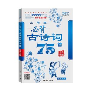 小学生必背古诗词75首-名师全解-技术教育社区