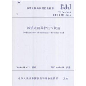 CJJ369-2016备案号J528-2016-城镇道路养护技术规范-技术教育社区