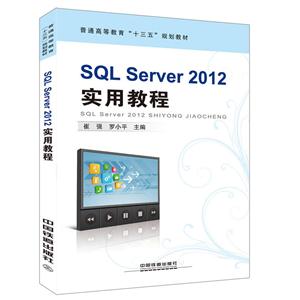 SQL Server 2012实用教程-技术教育社区