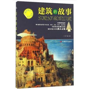 “博识教育”泛读文库--建筑的故事(四色)/新-技术教育社区