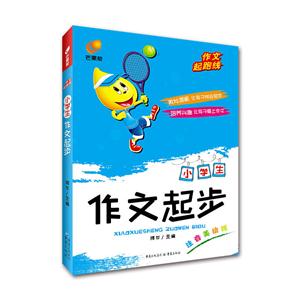芒果作文.作文起跑线:小学生作文起步-技术教育社区