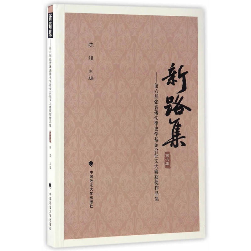 新路集-第六届张晋藩法律史学基金会征文大赛获奖作品集-第六集