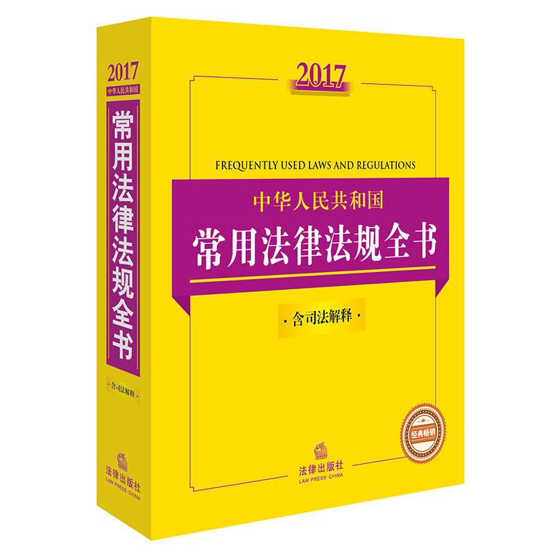 2017-中华人民共和国常用法律法规全书-含司法解释