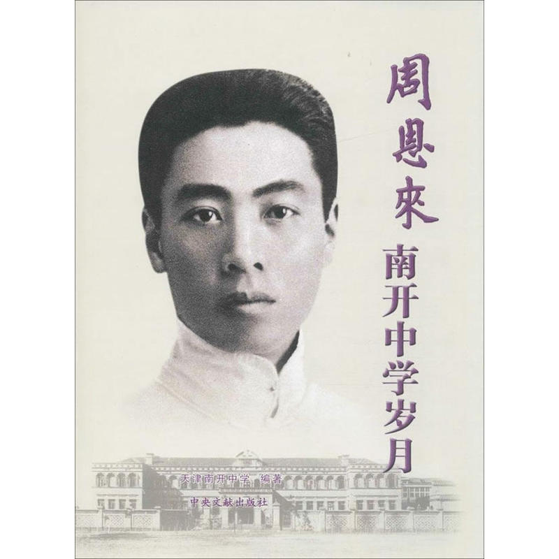 周恩来南开中学岁月