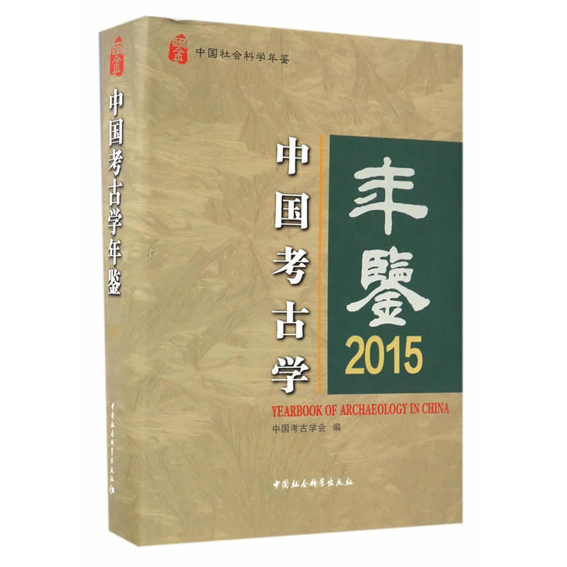 2015-中国考古学年鉴