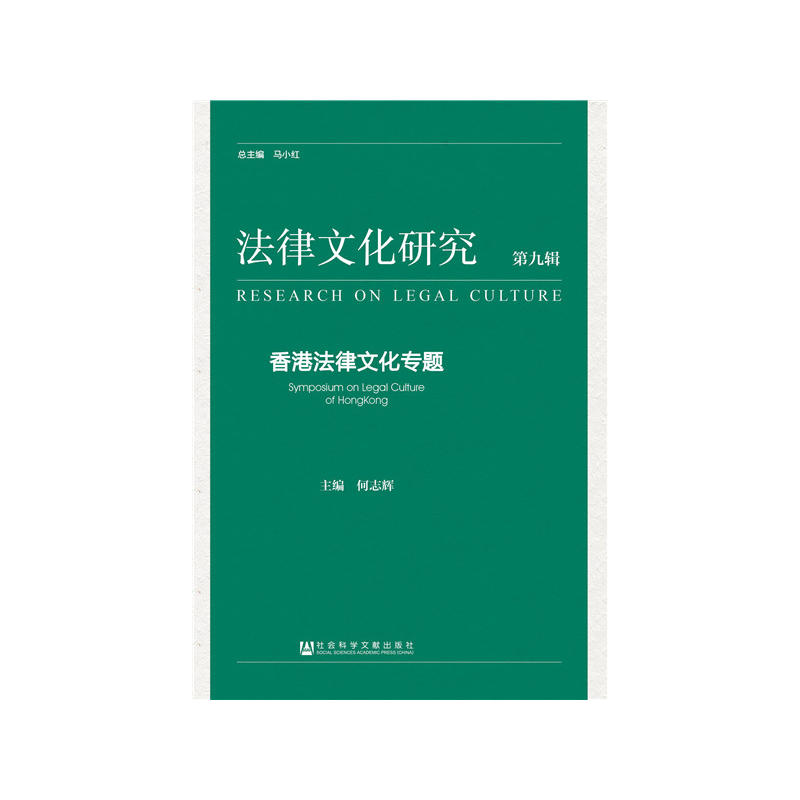 香港法律文化专题-法律文化研究-第九辑