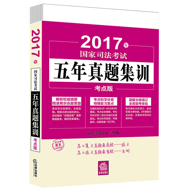 2017年-国家司法考试五年真题集训-(全6册)-考点版