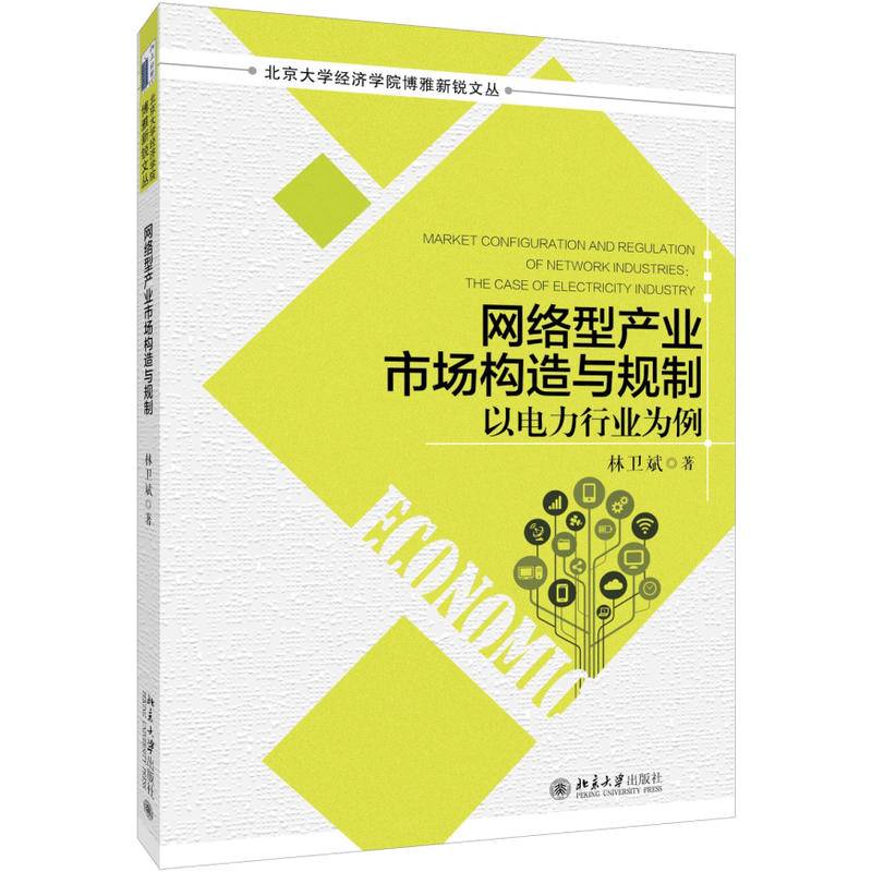 网络型产业市场构造与规制-以电力行业为例