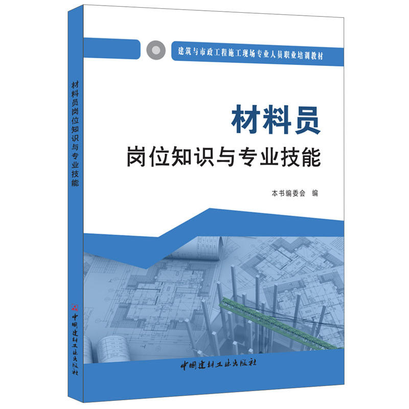 材料员岗位知识与专业技能