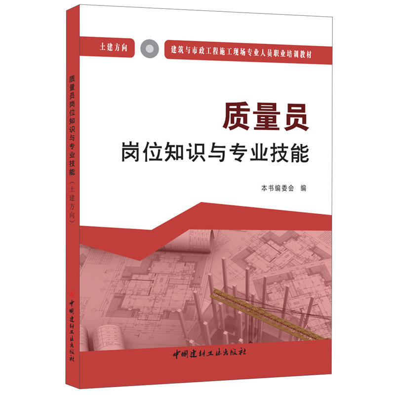 质量员岗位知识与专业技能:土建方向