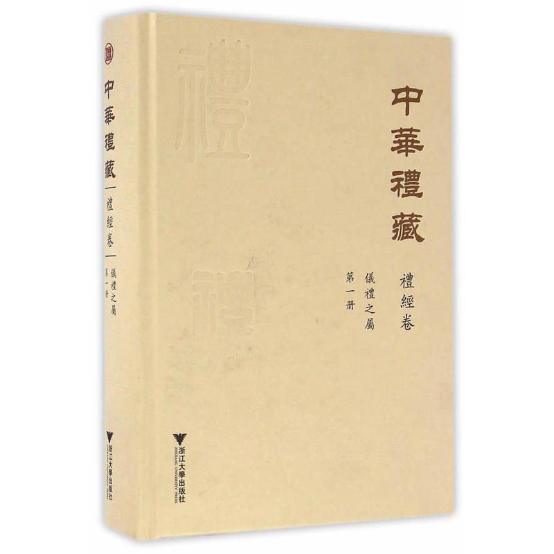 中华礼藏:第一册:礼经卷:仪礼之属