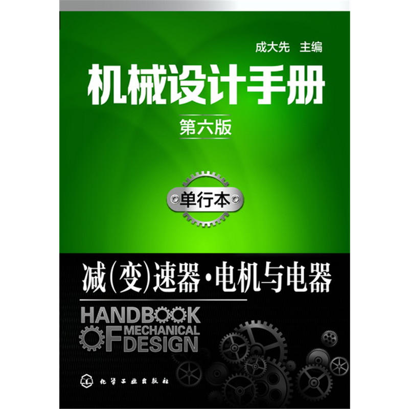 减(变)速器.电机与电器-机械设计手册-第六版-单行本