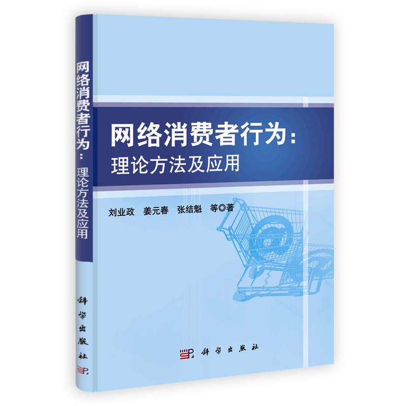 网络消费者行为:理论方法及应用