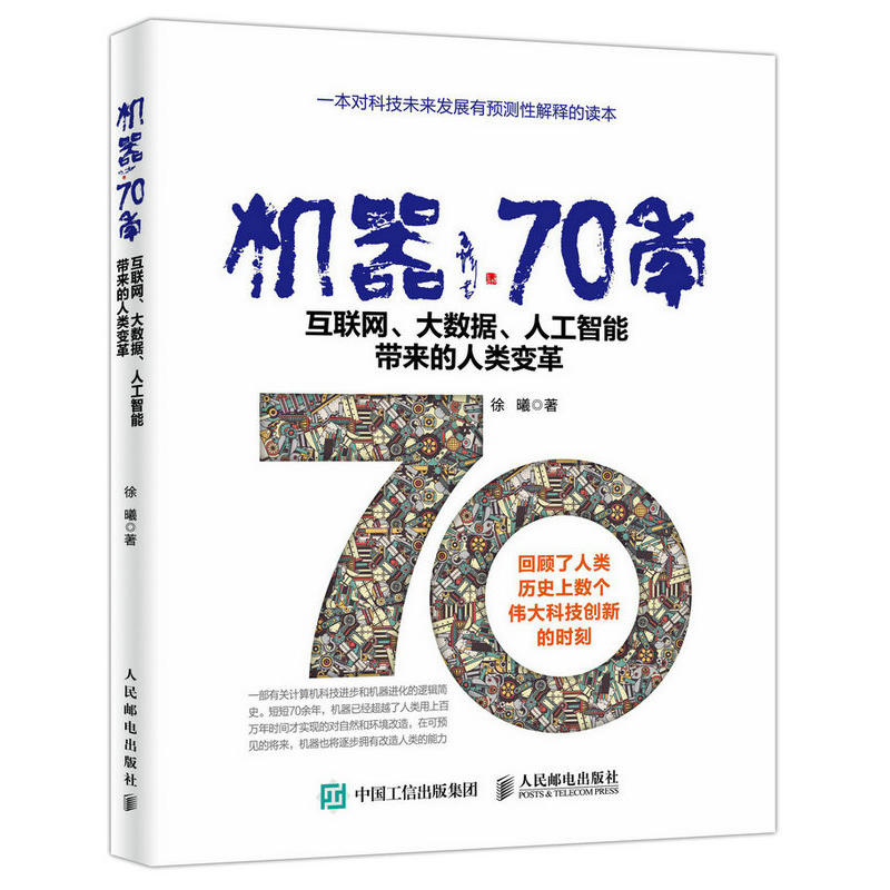 机器70年-互联网.大数据.人工智能带来的人类变革