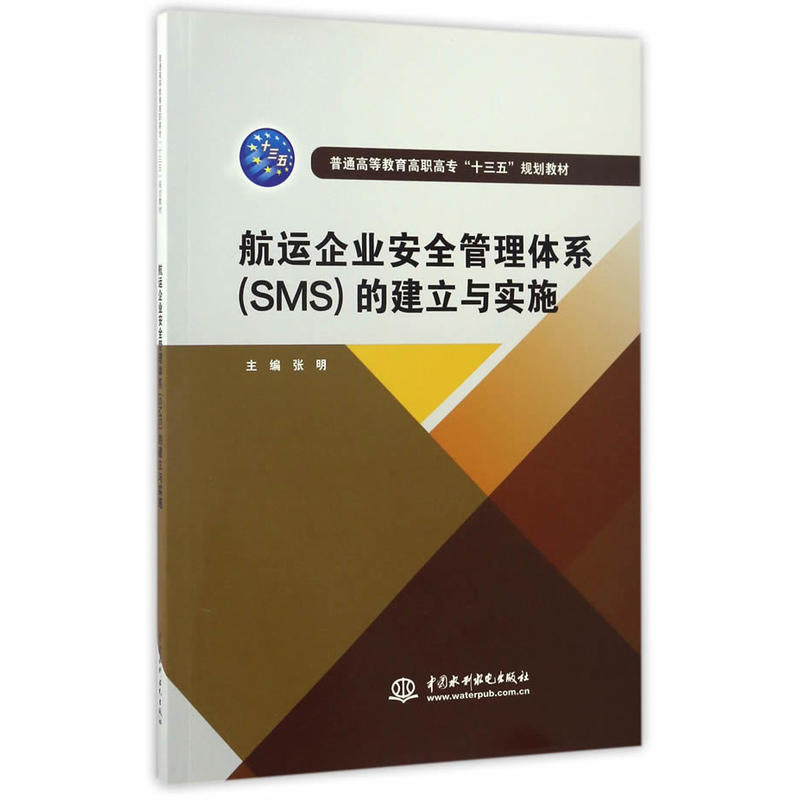 航运企业安全管理体系(SMS)的建立与实施