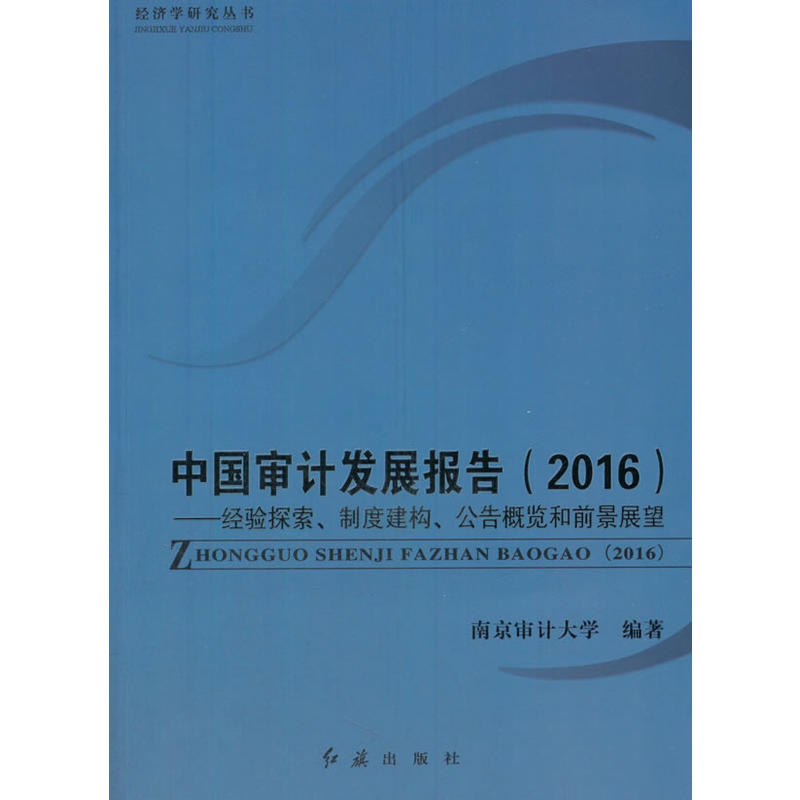 中国审计发展报告(2016)经验探索、制度构建、公告概览和前景展望