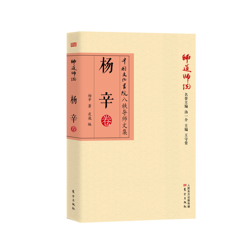 杨辛卷-中国文化书院八秩导师文集