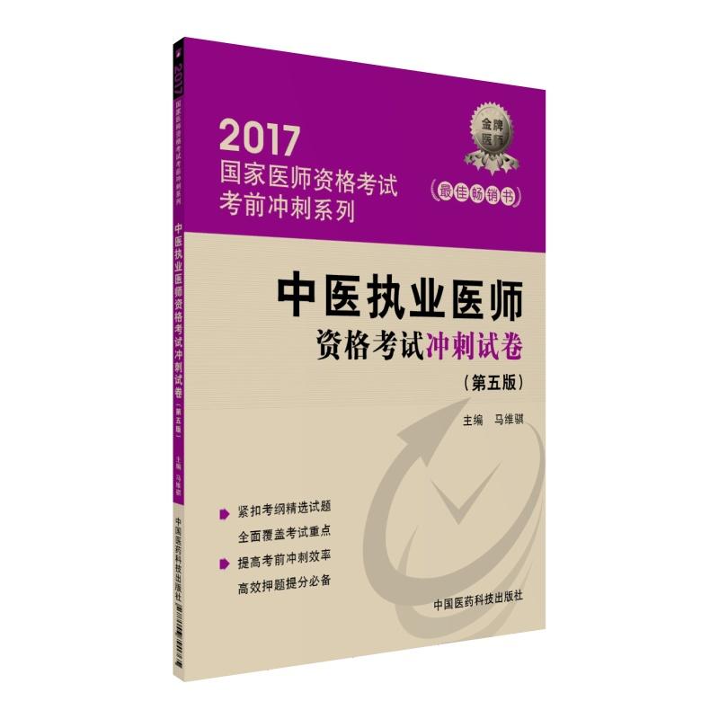 2017-中医执业医师资格考试冲刺试卷-(第五版)