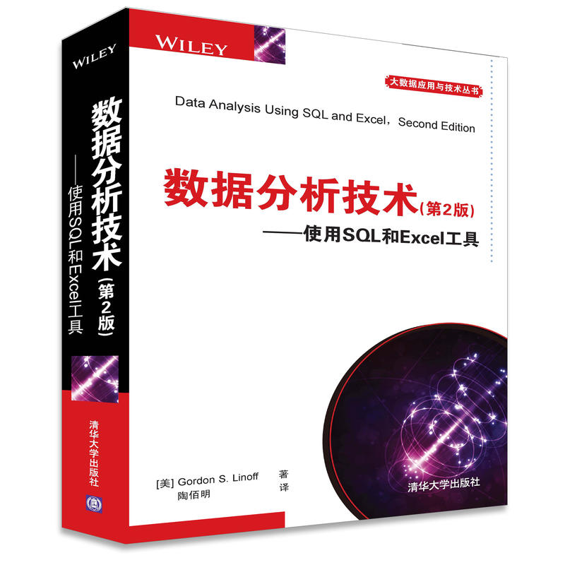 数据分析技术-使用SQL和Excel工具-(第2版)