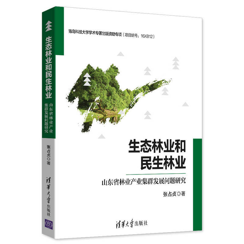 生态林业和民生林业-山东省林业产业集群发展问题研究