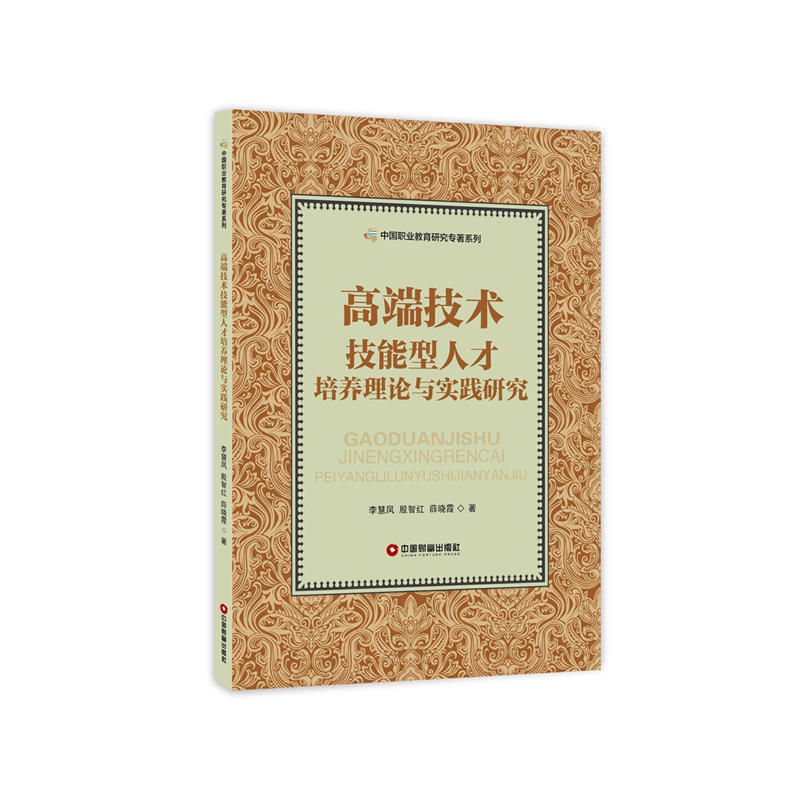 高端技术技能型人才培养理论与实践研究