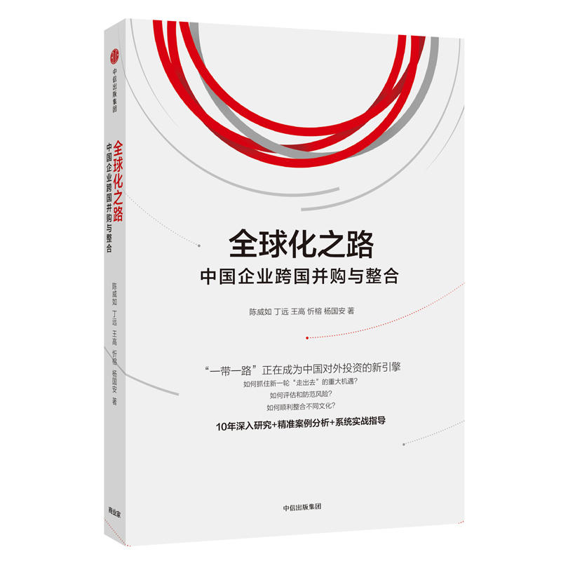 全球化之路-中国企业跨国并购与整合