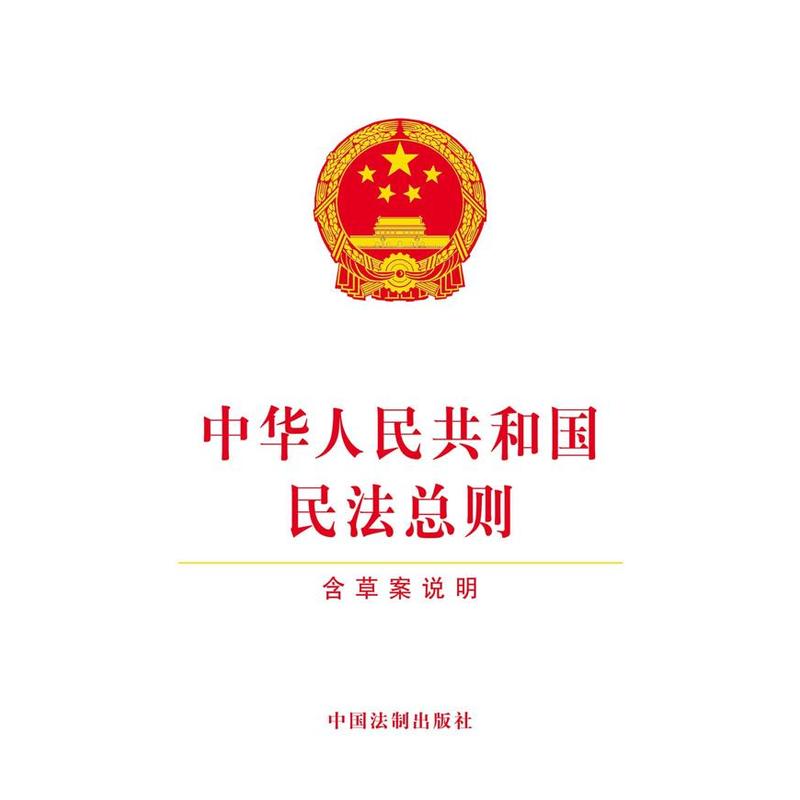 中华人民共和国民法总则-含草案说明