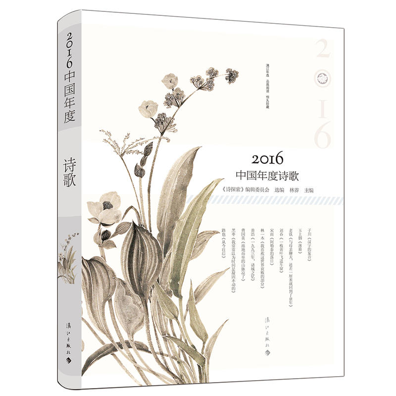 2016-中国年度诗歌