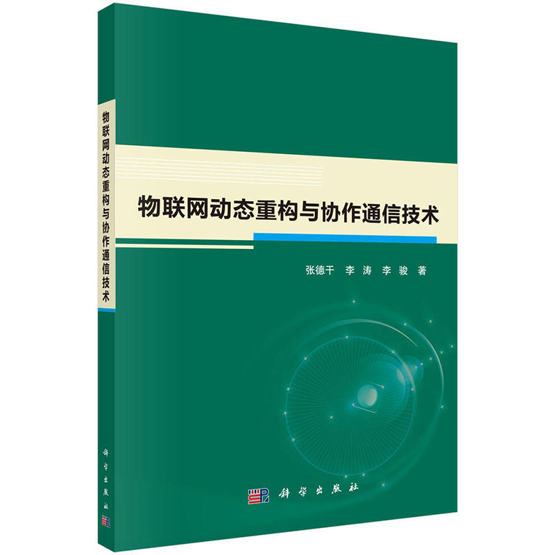 物联网动态重构与协作通信技术