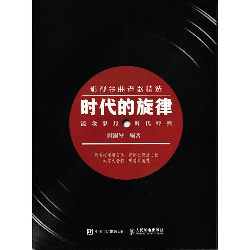 时代的旋律