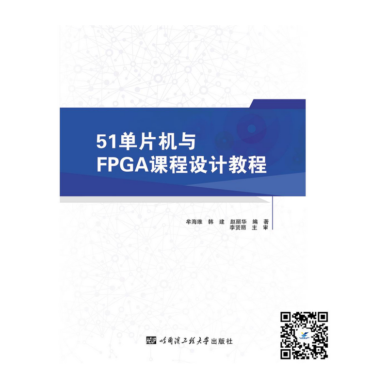 51单片机与FPGA课程设计教程