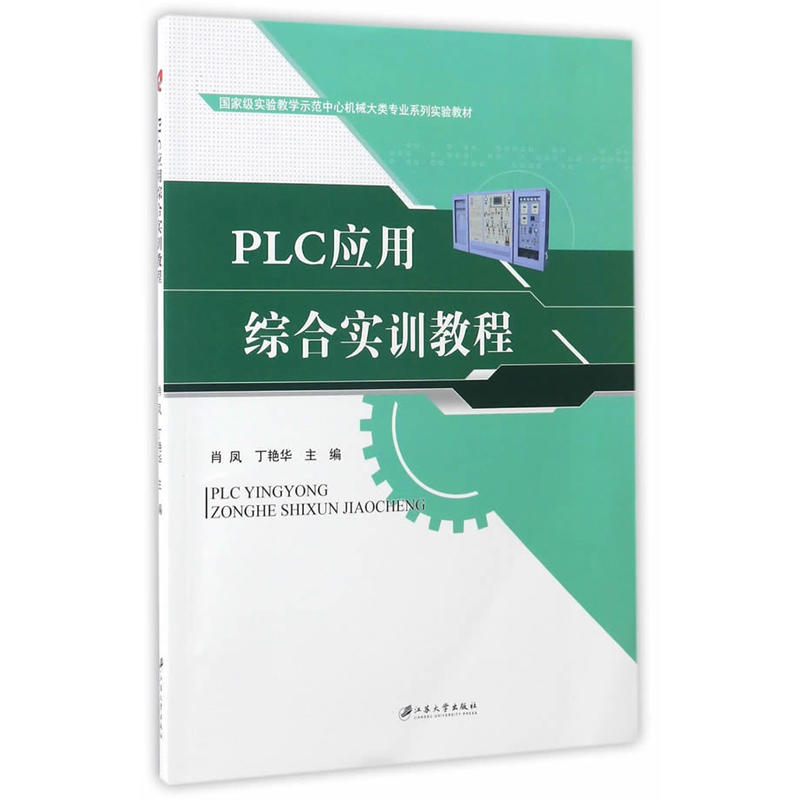 PLC应用综合实训教程