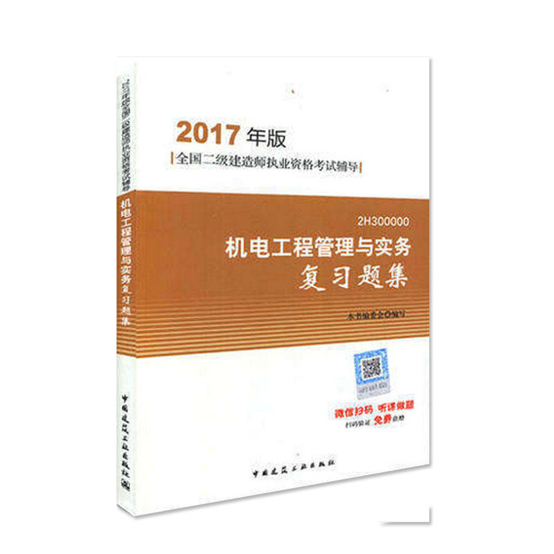 机电工程管理与实务复习题集