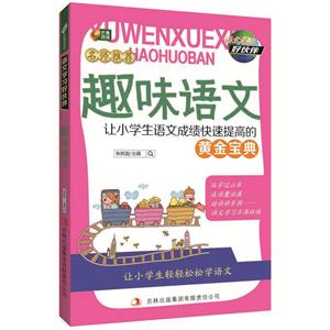 趣味语文 让小学生语文成绩快速提高的黄金宝典-技术教育社区