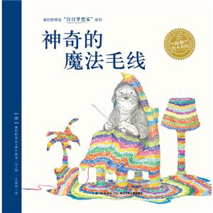 海豚绘本花园·塞巴斯蒂安白日梦想家系列:神奇的魔法毛线-技术教育社区