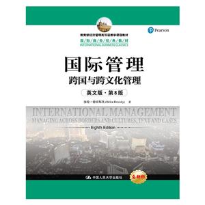 国际管理跨国与跨文化管理-英文版.第8版-全新版-技术教育社区